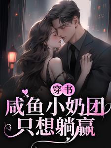 穿书：咸鱼小奶团只想躺赢小说，穿书：咸鱼小奶团只想躺赢免费阅读