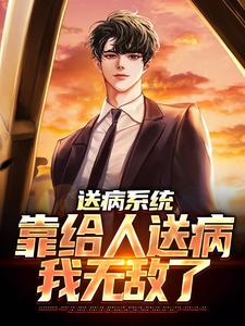 寻找送病系统：靠给人送病，我无敌了小说的最新更新章节