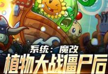 系统：魔改植物大战僵尸后，我火了小说，系统：魔改植物大战僵尸后，我火了最新章节-豌豆文学