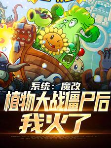 系统：魔改植物大战僵尸后，我火了小说，系统：魔改植物大战僵尸后，我火了最新章节