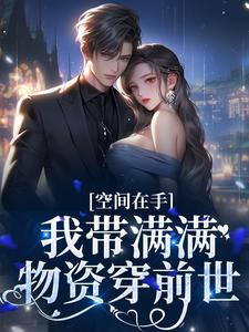 小说《空间在手，我带满满物资穿前世》在线章节阅读