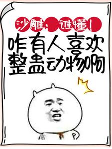 林枫小团子是哪本书的主角？沙雕：谁懂！咋有人喜欢整蛊动物啊免费读