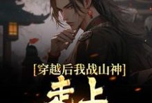 穿越后我战山神，走上称霸之路姜云，穿越后我战山神，走上称霸之路最新章节-豌豆文学