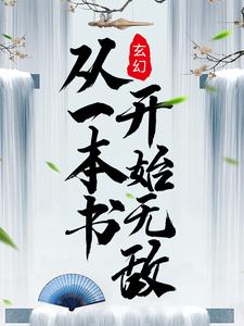 吴云肖雪燕李燕然洛瑶的故事在哪本书里？免费阅读玄幻：从一本书开始无敌