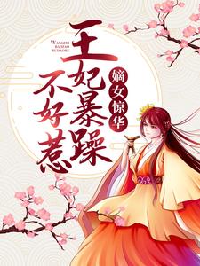 嫡女惊华：王妃暴躁不好惹小说，嫡女惊华：王妃暴躁不好惹章节在线阅读