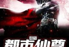 在线寻找重生都市仙尊小说的无删减版本-豌豆文学