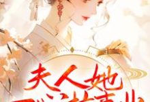 夫人她一心搞事业，世子赢麻了卓施然封炎，夫人她一心搞事业，世子赢麻了最新章节-豌豆文学