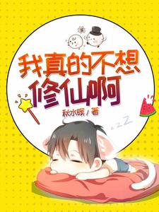 莫小凡南宫晴的故事在哪本书里？免费阅读我真的不想修仙啊