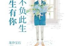 余生有你，不负此生小说，余生有你，不负此生程吴涯许贞念杨泽涛-豌豆文学
