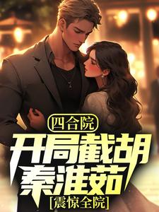 主角林辰小说四合院：开局截胡秦淮茹，震惊全院免费阅读
