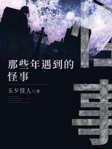 那些年遇到的鬼事这本小说怎么样？免费在线阅读试试