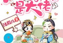 朕的侍女是大佬这本小说怎么样?免费在线阅读试试-豌豆文学