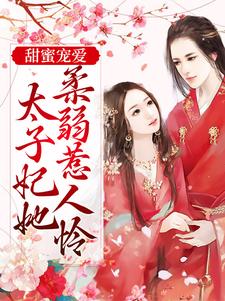 在线搜索慕梓寒周璟的完整小说，免费阅读甜蜜宠爱：太子妃她柔弱惹人怜