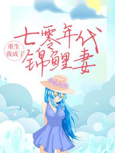 完结版《重生：我成了七零年代锦鲤妻》免费阅读