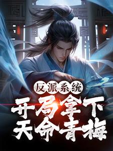 反派系统：开局拿下天命青梅小说，反派系统：开局拿下天命青梅免费阅读