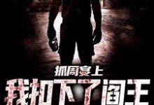 抓周宴上，我扣下了阎王的眼珠子免费阅读，抓周宴上，我扣下了阎王的眼珠子 李三坡欧阳薇-豌豆文学