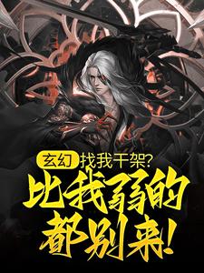 免费看玄幻：找我干架？比我弱的都别来！小说的网站有哪些？