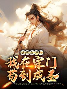 觉醒系统后，我在宗门苟到成圣小说，觉醒系统后，我在宗门苟到成圣苏辰
