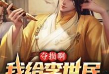 在线搜索陈元的完整小说，免费阅读夺损啊，我给李世民看安史之乱-豌豆文学