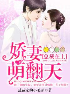 总裁在上：娇妻萌翻天这本小说怎么样？免费在线阅读试试