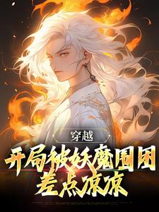 穿越：开局被妖魔围困，差点凉凉李玄霄，穿越：开局被妖魔围困，差点凉凉小说免费阅读