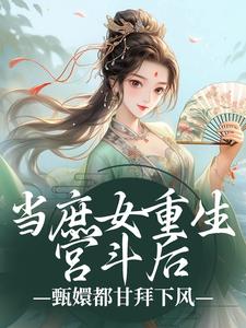 当庶女重生宫斗后，甄嬛都甘拜下风小说完结版章节免费阅读