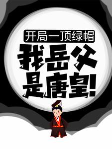 开局一顶绿帽：我岳父是唐皇！最新章节，开局一顶绿帽：我岳父是唐皇！免费阅读
