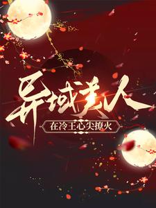 异域美人在冷王心尖撩火龙靖修端木栩清，异域美人在冷王心尖撩火在线无弹窗阅读