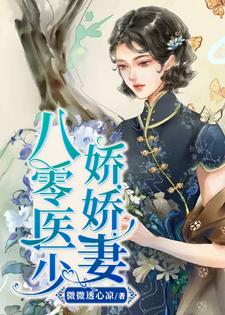 八零医少娇娇妻小说完结版章节免费阅读