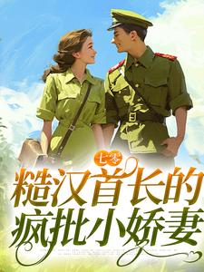 七零：糙汉首长的疯批小娇妻宋声声傅城小说在线章节免费阅读