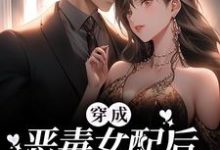 在线寻找顾幼安沈卿离的小说，穿成恶毒女配后，她摆烂上位免费阅读-豌豆文学