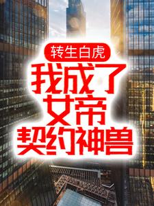 苏辰萧宁雪为主角的小说转生白虎，我成了女帝契约神兽在线阅读