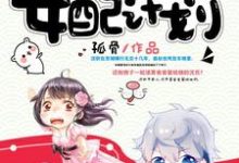 快穿之拯救女配计划小说最新章节在哪里可以读到？-豌豆文学