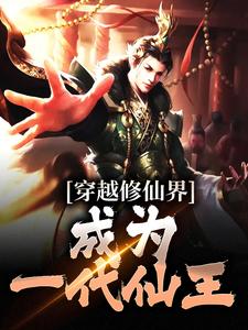 穿越修仙界，成为一代仙王这本小说完结了吗？免费查看最新章节