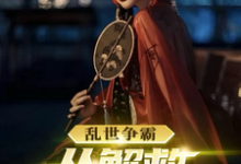 哪里能找到乱世争霸，从解救马夫人开始小说的最新更新和免费章节？-豌豆文学