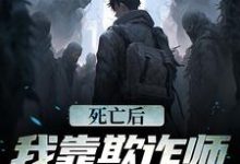 死亡后,我靠欺诈师身份赢麻了小说的无弹窗阅读体验,寻找免费阅读网站-豌豆文学