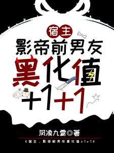 江迟宴萧承的完整故事在哪里？读宿主，影帝前男友黑化值+1+1小说