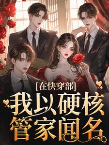 小说《在快穿部，我以硬核管家闻名》章节免费阅读