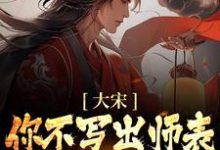 寻找能够免费阅读大宋：你不写出师表，朕怎么守家？小说的平台-豌豆文学