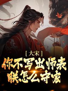 寻找能够免费阅读大宋：你不写出师表，朕怎么守家？小说的平台