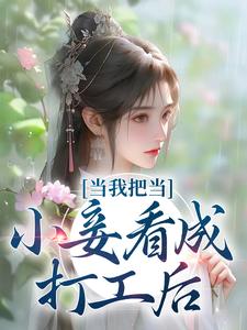 当我把当小妾看成打工后小说完结版章节免费阅读