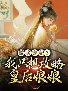 免费看做啥宠妃？我只想攻略皇后娘娘小说的网站有哪些？