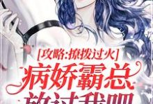 祁砚峥池哩的故事在哪本书里？免费阅读攻略：撩拨过火，病娇霸总放过我吧-豌豆文学