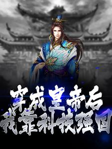 朱大鸣朱由校是哪本书的主角？寻找穿成皇帝后，我靠科技强国免费阅读