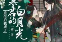 小说《重生后我成了暴君的白月光》在线章节阅读-豌豆文学