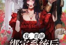 陈锋为主角的小说叫什么？免费看我，群演，绑定系统后爆红娱乐圈了-豌豆文学
