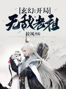 玄幻：开局无敌老祖小说，玄幻：开局无敌老祖萧逸陈曦