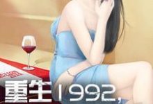 重生1992，我是世界首富小说，重生1992，我是世界首富在线阅读-豌豆文学