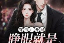 男女主人公夏青柠陆惊蛰小说穿书：开局，睁眼就是失身现场章节免费阅读-豌豆文学