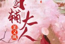 首辅大人美又飒最新章节，首辅大人美又飒免费阅读-豌豆文学
